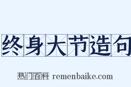 终身大节造句是什么意思的图片